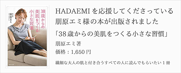 HADAEMIを応援してくださっている朋原エミ様の本が出版されました