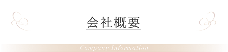 会社概要
