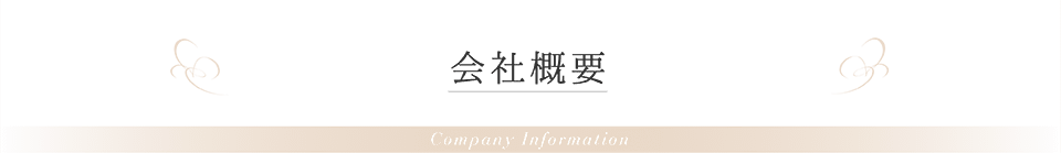 会社概要