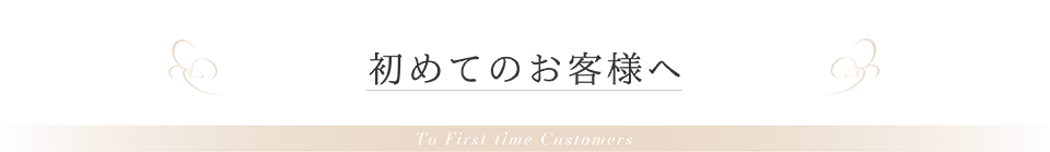 初めてのお客様へ
