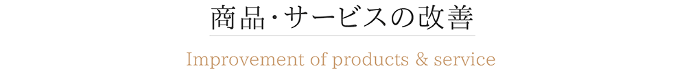 商品・サービスの改善