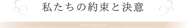 私たちの約束と決意