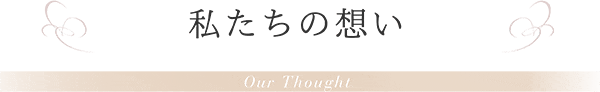私たちの想い