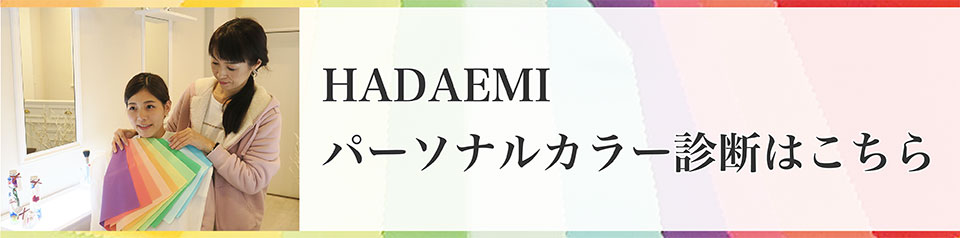 HADAEMI　パーソナルカラー診断はこちら