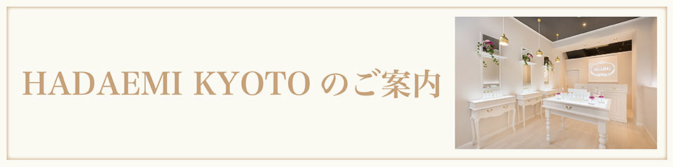 HADAEMI KYOTOのご案内