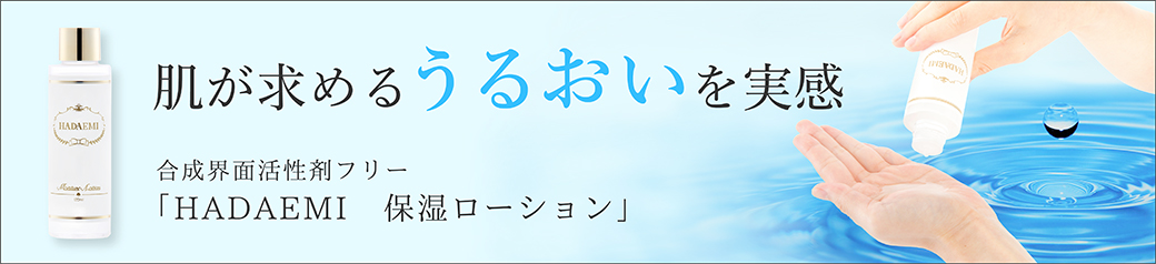 肌が求めるうるおいを実感　合成界面活性剤フリー「HADAEMI 保湿ローション」