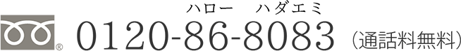 0120-86-8083(通話料無料)