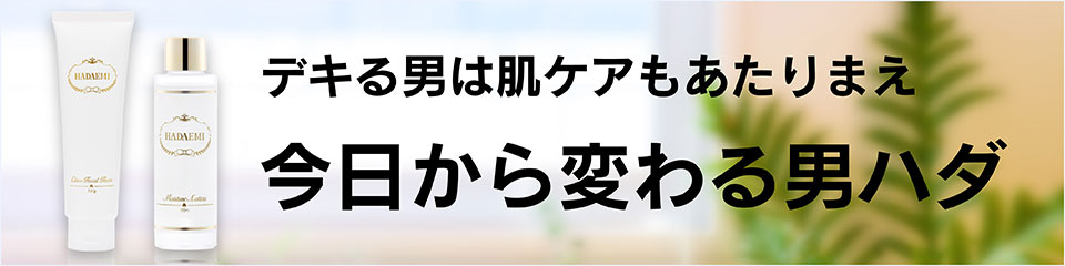 デキる男は肌ケアもあたりまえ　今日から変わる男ハダ
