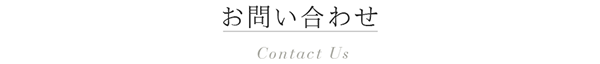 お問い合わせ