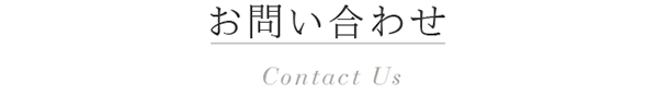 お問い合わせ