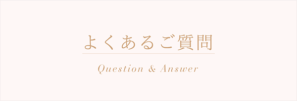 よくあるご質問