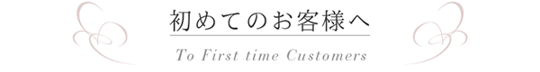 初めてのお客様へ