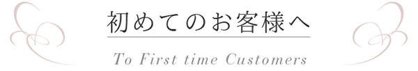 初めてのお客様へ