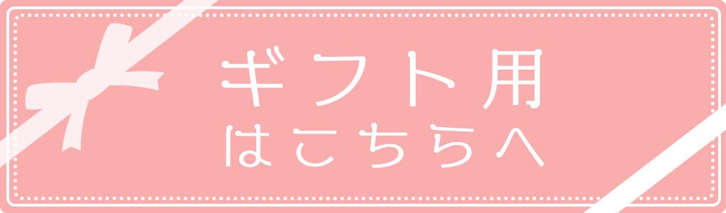 ギフト用