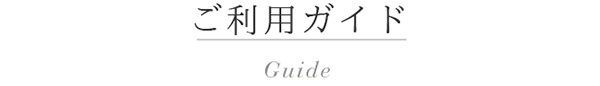 ご利用ガイド