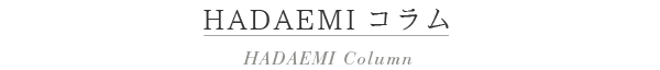 HADAEMIコラム