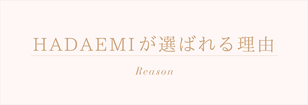 HADAEMIが選ばれる理由