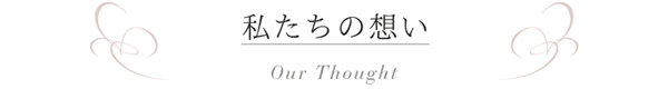 私たちの想い