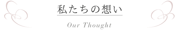 私たちの想い
