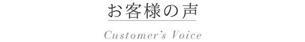 お客様の声
