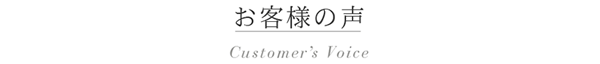 お客様の声