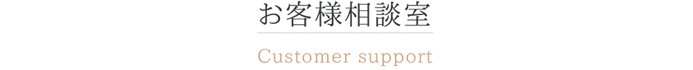 商品・サービスの改善