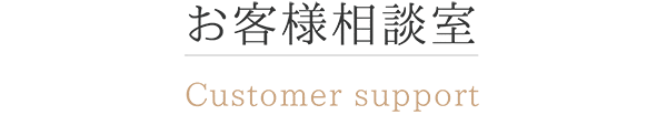 商品・サービスの改善