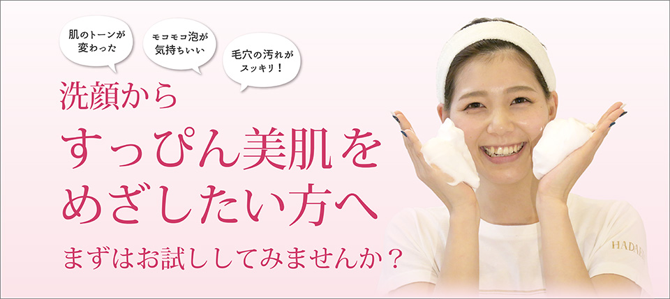 洗顔からすっぴん美肌をめざしたい方へ　まずはお試ししてみませんか？
