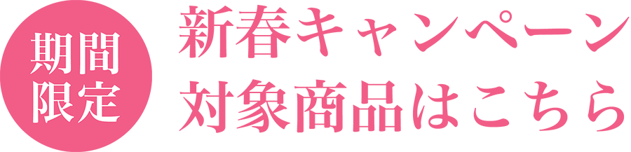 期間限定　新春キャンペーン対象商品はこちら