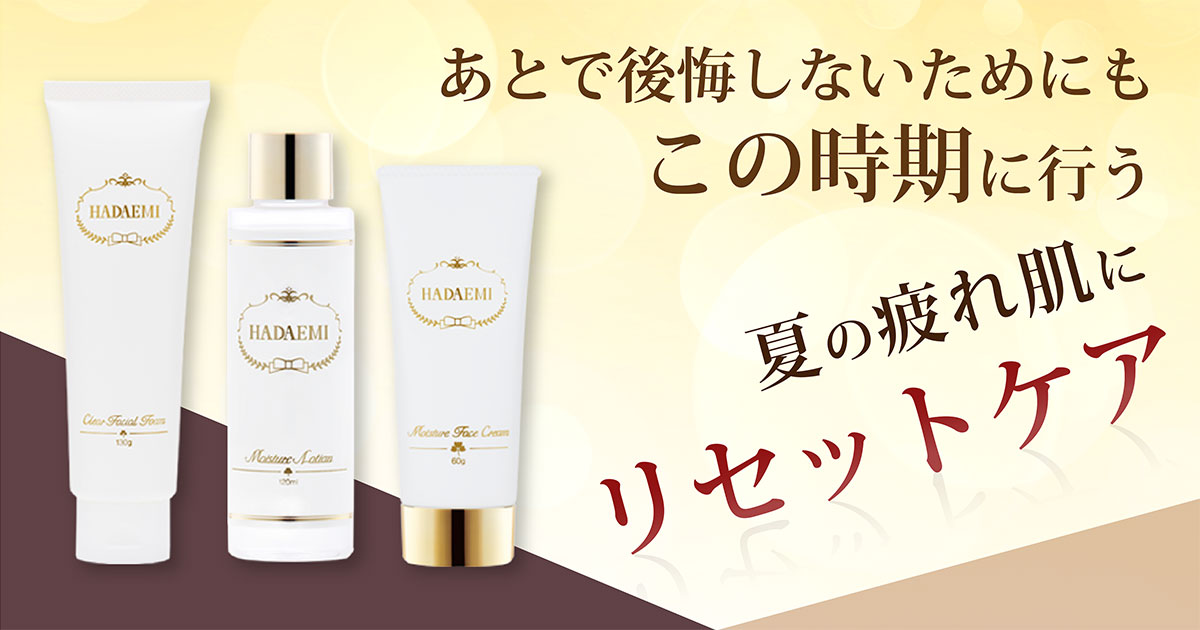 あとで後悔しないためにもこの時期に行う　夏の疲れ肌にリセットケア