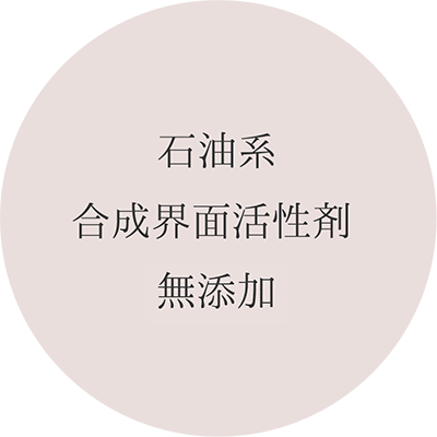 石油系合成界面活性剤 無添加