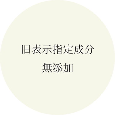 旧表示指定成分 無添加