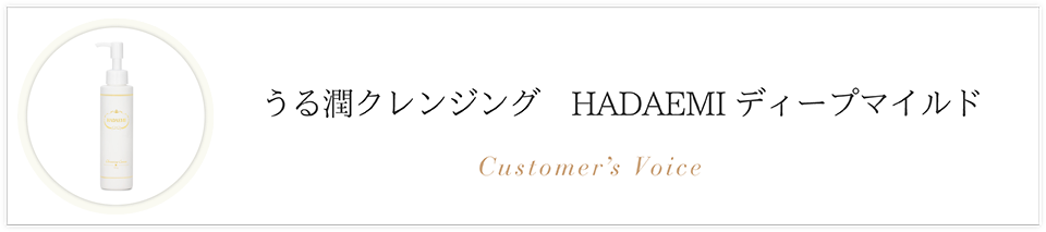 うる潤クレンジング　HADAEMIディープマイルド お客様の声
