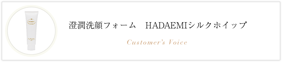 澄潤洗顔フォーム　HADAEMIシルクホイップ お客様の声