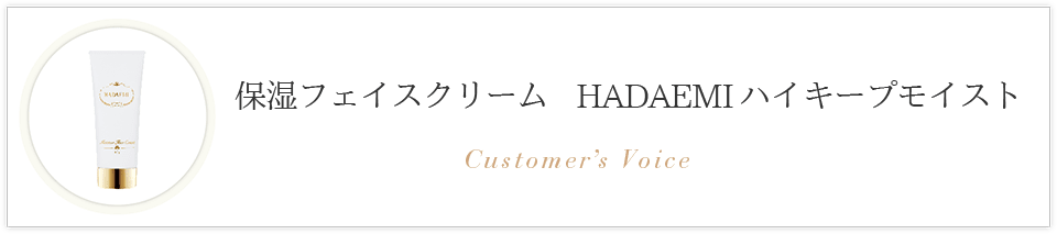 HADAEMI　保湿フェイスクリーム お客様の声