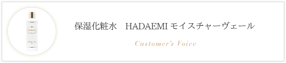 保湿化粧水　HADAEMIモイスチャーヴェール お客様の声