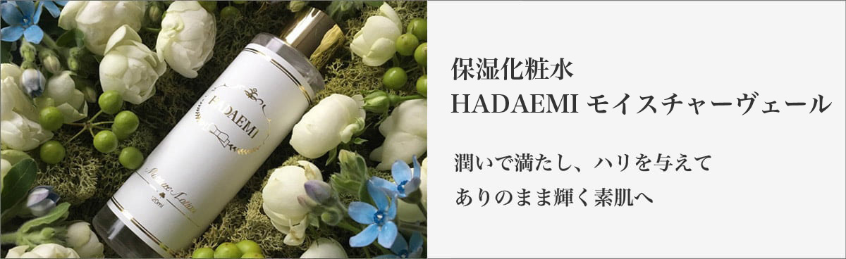 保湿化粧水　HADAEMIモイスチャーヴェール