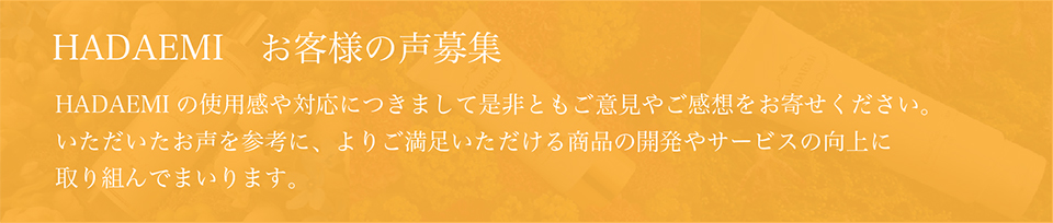 HADAEMI　お客様の声募集